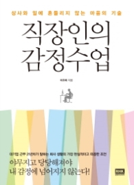 직장인의 감정수업
